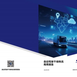 车路云50人：2025自动驾驶干线物流商用报告