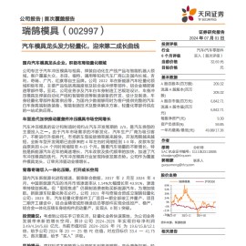 瑞鹄模具研究报告：汽车模具龙头发力轻量化，迎来第二成长曲线