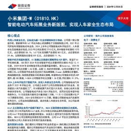 小米集团研究报告：智能电动汽车拓展业务新版图，实现人车家全生态布局
