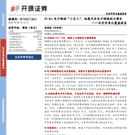 雅葆轩研究报告：PCBA电子制造“小巨人”，拓展汽车电子领域助力增长