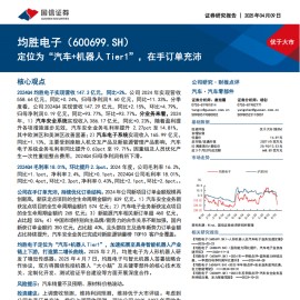 均胜电子研究报告：定位为“汽车+机器人Tier1”，在手订单充沛
