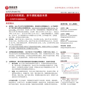 吉利汽车研究报告：沃尔沃内核赋能，新车满配越级来袭