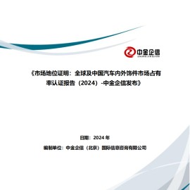 市场地位证明：全球及中国汽车内外饰件市场占有率认证报告（2024）-中金企信发布