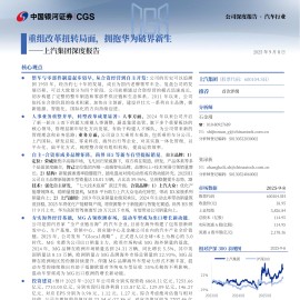 上汽集团研究报告：重组改革扭转局面，拥抱华为破界新生