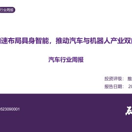 车企加速布局具身智能，推动汽车与机器人产业双向奔赴