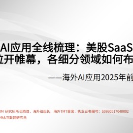 海外AI应用2025年前瞻：海外AI应用全线梳理，美股SaaS大周期拉开帷幕，各细分领域如何布局？