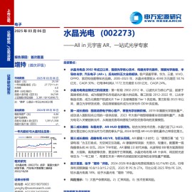 水晶光电研究报告：All in元宇宙AR，一站式光学专家