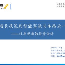 汽车行业视角的投资分析：从稳增长政策到智能驾驶与车路云一体化