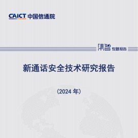新通话安全技术研究报告（2024年）