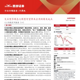 人工智能行业专题报告：交互型多模态大模型有望带来应用的爆发起点