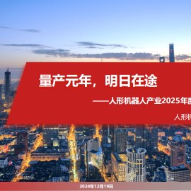 人形机器人产业2025年度投资策略：量产元年，明日在途