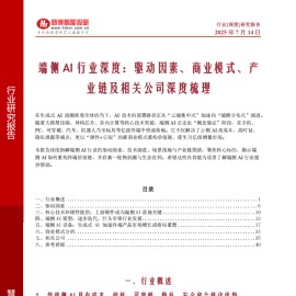 端侧AI行业深度报告：驱动因素、商业模式、产业链及相关公司深度梳理