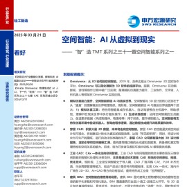 空间智能行业专题报告：AI从虚拟到现实