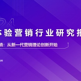 2024AI体验营销行业研究报告：AI营销，从新一代营销理论创新开始