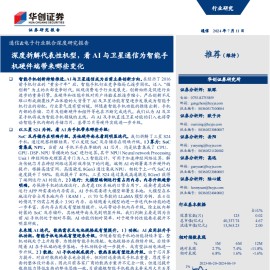 通信&电子行业联合深度研究报告：深度拆解代表性机型，看AI与卫星通信为智能手机硬件端带来哪些变化