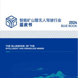 智能矿山暨无人驾驶行业蓝皮书