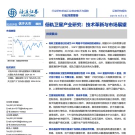 低轨卫星产业研究：技术革新与市场展望