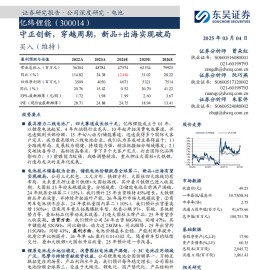 亿纬锂能研究报告：守正创新，穿越周期，新品+出海实现破局