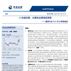 通信行业2024年三季报综述：AI快速发展，光模块业绩表现亮眼