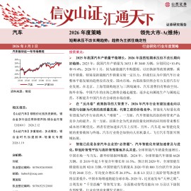 汽车行业2026年度策略：短期承压不改长期趋势；趋势为王抓住确定性