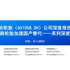 赛轮轮胎研究报告：非公路轮胎加速国产替代