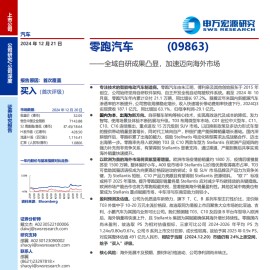 零跑汽车研究报告：全域自研成果凸显，加速迈向海外市场