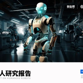 2024人形机器人行业研究报告