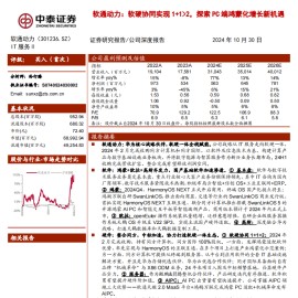 软通动力研究报告：软硬协同实现1+1_2，探索PC端鸿蒙化增长新机遇