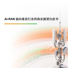 AI-RAN 面向垂直行业的商业展望白皮书