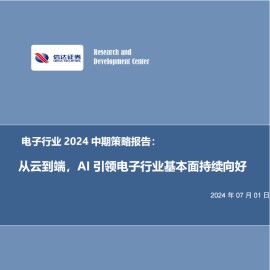 电子行业2024中期策略报告：从云到端，AI引领电子行业基本面持续向好