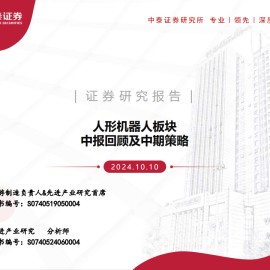 人形机器人行业板块中报回顾及中期策略