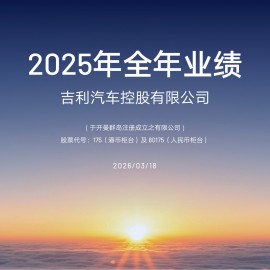 2025全年吉利业绩与2026年展望、规划