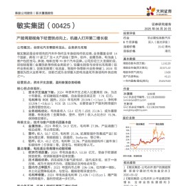敏实集团研究报告：产能周期视角下经营拐点向上，机器人打开第二增长极