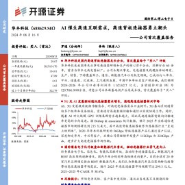 华丰科技研究报告：AI催生高速互联需求，高速背板连接器勇立潮头