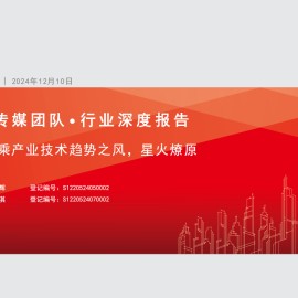 AI应用专题报告：乘产业技术趋势之风，星火燎原