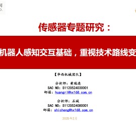 人形机器人传感器行业专题研究：传感器，人形机器人感知交互基础，重视技术路线变化及产业进展