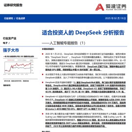 人工智能行业专题报告：适合投资人的DeepSeek分析报告