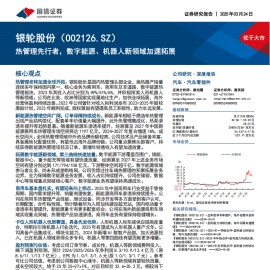 银轮股份研究报告：热管理先行者，数字能源、机器人新领域加速拓展