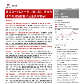 汽车行业：碳排放+补贴+产品三重共振，欧洲电动车开启短暂复兴还是长期繁荣？