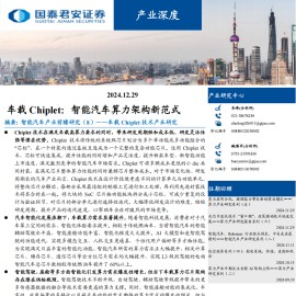 车载Chiplet 技术产业研究：车载Chiplet，智能汽车算力架构新范式