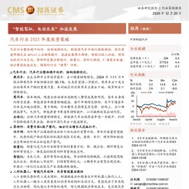 汽车行业2025年度投资策略：“智能驾驭，电动未来”加速发展