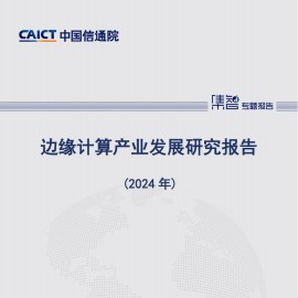 2024年边缘计算行业产业发展研究报告