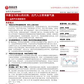 金杯汽车研究报告：华晨宝马核心供应商，沈汽入主带来新气象