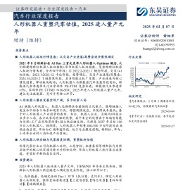 汽车零部件行业专题报告：人形机器人重塑汽零估值，2025进入量产元年