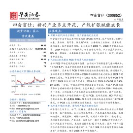 四会富仕公司研究报告：新兴产业多点开花，产能扩张赋能成长