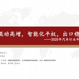 2025年汽车行业年度策略：混动高增，智能化平权，出口稳健
