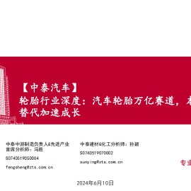 轮胎行业深度报告：汽车轮胎万亿赛道，本土胎企全球替代加速成长