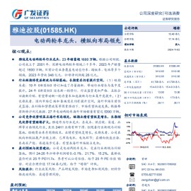 雅迪控股研究报告：电动两轮车龙头，横纵向布局领先