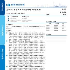 机器人灵巧手行业专题报告：灵巧手，机器人商业化落地的“功能触角”