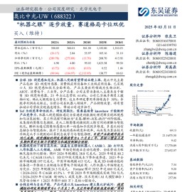 奥比中光研究报告：“机器之眼”逐步放量，赛道格局卡位双优